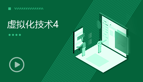 網絡運維視頻教程-第四節：虛擬化技術4